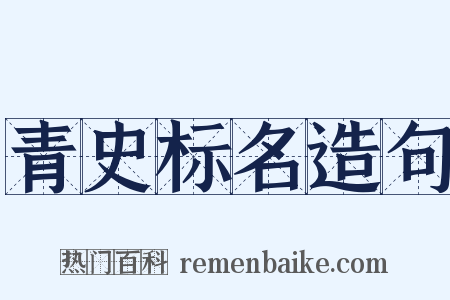 青史标名造句是什么意思的图片